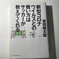 新型コロナウイルスとの戦い方はサッカーが教えてくれる