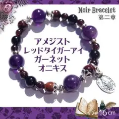 一点もの★アメジスト×ガーネット【ノワールブレスレット02】お守りパワーストーン
