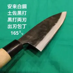 《安来白鋼》土佐黒打　両刃　出刃包丁　165㍉のサムネイル