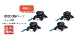 任天堂スイッチ用Joy-con交換用アナログジョイコン修理交換用パーツ4個セット