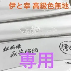 2025年最新】伊と幸松岡姫の人気アイテム - メルカリ