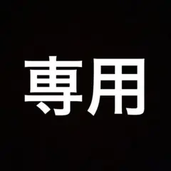 専用出品です。