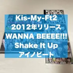 キスマイ　WANNA BEEEE!!! アイノビート　CD・DVD セット