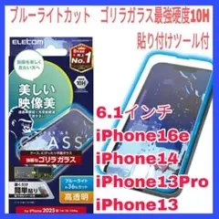 iPhone 16e 14 13 13pro ガラスフィルム　ブルーライトカット