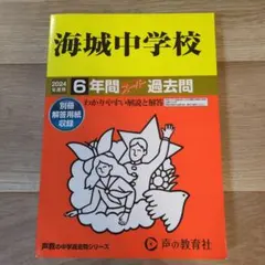 2025年最新】海城過去問の人気アイテム - メルカリ