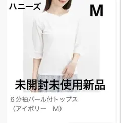 ハニーズ、ハニさら六分袖パール付きトップス。M、未開封未使用新品、アイボリー