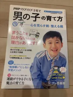 PHPのびのび子育て 男の子の育て方 6月特別増刊号