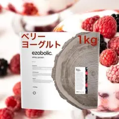 hi0510 エゾボリック ホエイ プロテイン 1kg ベリーヨーグルト味 