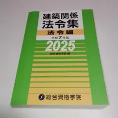 建築関係法令集 法令編 2025 令和7年版 総合資格学院【2級線引き済み