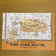 「手描き、ひらめき、おもいつき」展 ジブリ美術館　パンフレット