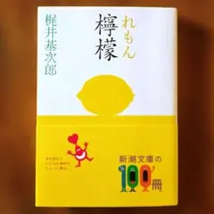 檸檬　梶井基次郎