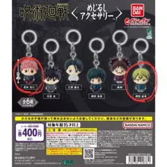 呪術廻戦 死滅回游 めじるしアクセサリー 虎杖 悠仁 禪院 直哉