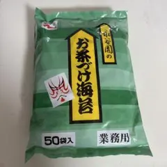 永谷園 お茶づけ海苔 業務用品 50袋入のサムネイル