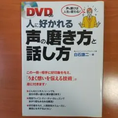 人に好かれる声の磨き方と話し方 : 声を磨けば人生が変わる!