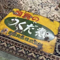 昭和レトロ　ホーロー看板（片面）吉原製油の　ゴールデンサラダ油　しずく型　黄色 昭和レトロ ホーロー看板（片面）吉原製油の ゴールデンサラダ油