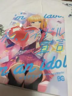 私、アイドル宣言3　KADOKAWA