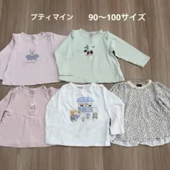 プティマイン　長袖　100 90 まとめ売り