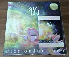 劇場版 魔法少女まどかマギカ Fiction Junction/彼方 梶浦由記 - メルカリ