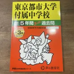 東京都市大学付属中学校　2026年度用　声の教育社