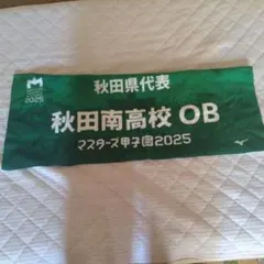 秋田南高校タオル