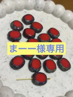 まーー様専用　チェコビーズ　テーブルカット　レッド