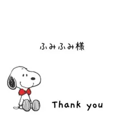 ふみふみ様