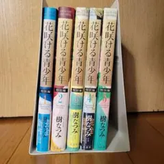花咲ける青少年 特別編 1〜5巻 全巻セット - メルカリ