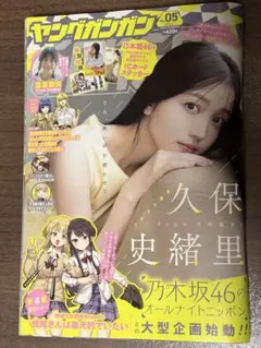 久保史緒里　ヤングガンガン 2024 No.05