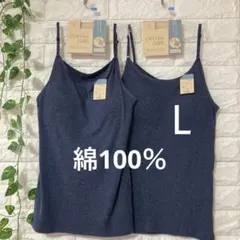綿100％ カップ付き キャミソール ブラトップ2枚 L ネイビー ネイビー
