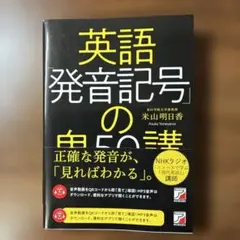 英語発音記号の50講 米山明日香 専門書