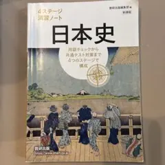 日本史 4ステージ演習ノート