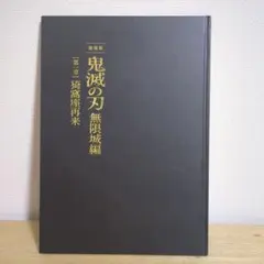 劇場版 鬼滅の刃 無限城編 第一章 猗窩座再来 パンフレット 初回限定版