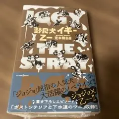 野良犬イギー