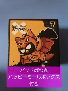 バッドばつ丸 ラドン ハッピーセット 米国マクドナルド