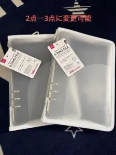 ダイソー　6リングファイル　ホワイト　2点⇨3点に変更可能