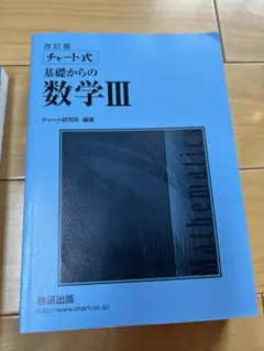 チャート式　基礎からの数学I+A、II+B、Ⅲ（3冊セット）