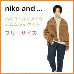 【即日発送】niko and ...　ハギコールリメイクGジャン　ニコアンド