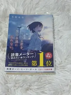 한순간을 사는 너를, 나는 영원히 잊지 않는다. 후유노 밤하늘 스타츠 출판 문고