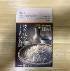 東京 五つ星の蕎麦