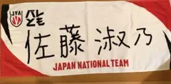バレーボール女子日本代表 選手フォトタオル 背番号24 野中瑠衣 - メルカリ