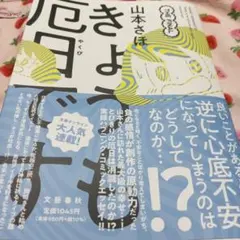 きょうも厄日です THE FINAL