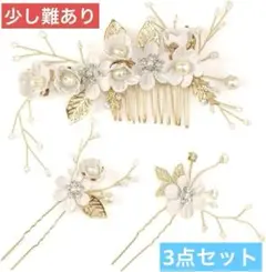 ヘアアクセサリー ヘッドドレス 和装髪飾り 3点セット かんざし 結婚式 成人式