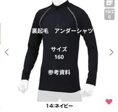 Mizuno ネイビー 長袖アンダーシャツ 160　裏起毛