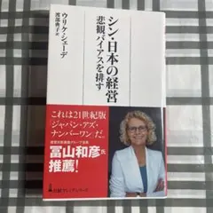 シン・日本の経営 : 悲観バイアスを排す