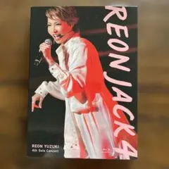 柚希礼音　REON JACK 4 Blu-ray