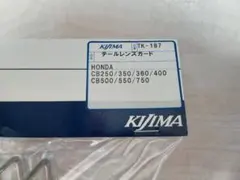 キジマ テールレンズガード kijima CB350 CB360 CB400のサムネイル