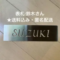 未使用】表札 おしゃれ 鈴木 suzuki - メルカリ