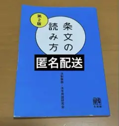 第2版　条文の読み方