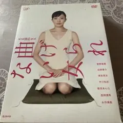 曲げられない女 DVD-BOX