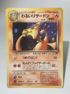 ポケモンカード わるいリザードン 旧裏 ロケット団 ホロ No.006 旧裏・ホロ】わるいリザードン No.006 ☆ ロケット団 ポケモンカード